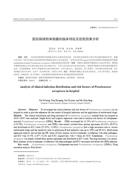 医院铜绿假单胞菌的临床特征及危险因素分析