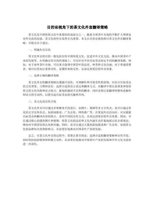目的论视角下的茶文化外宣翻译策略