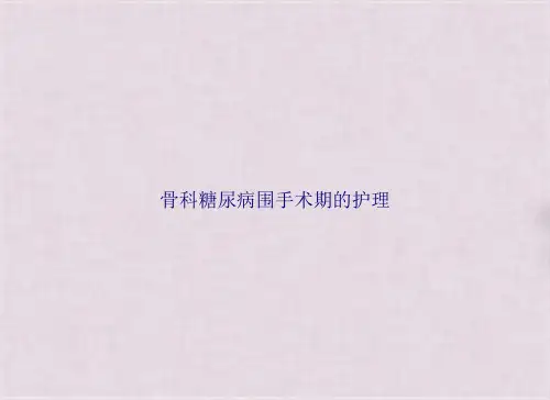 骨科糖尿病围手术期的护理(共23张PPT)
