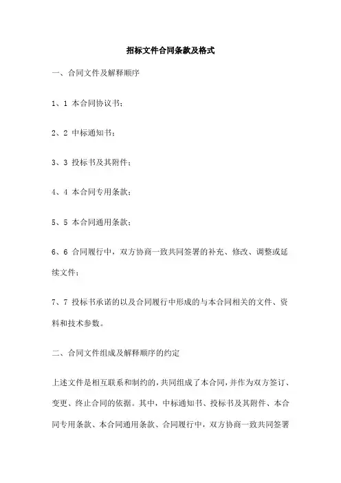 招标文件合同条款及格式