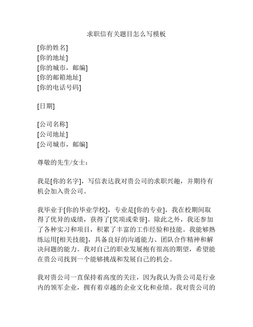 求职信有关题目怎么写模板