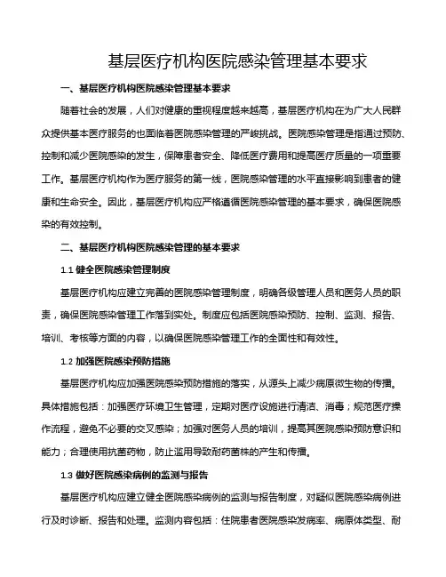 基层医疗机构医院感染管理基本要求