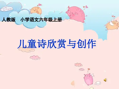 儿童诗的欣赏与创作(最终版).