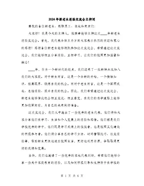2024年新老生经验交流会主持词(3篇)