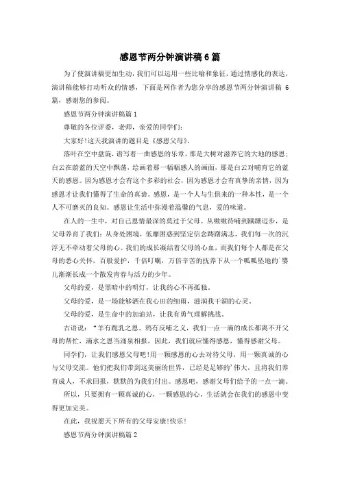 感恩节两分钟演讲稿6篇