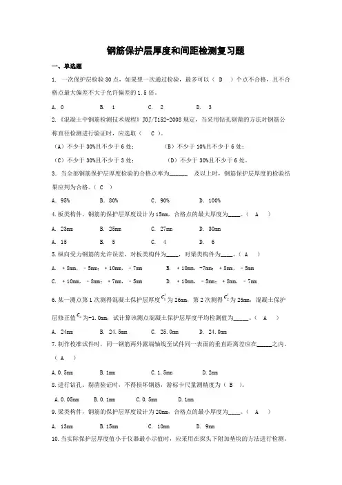 钢筋保护层厚度和间距检测复习题