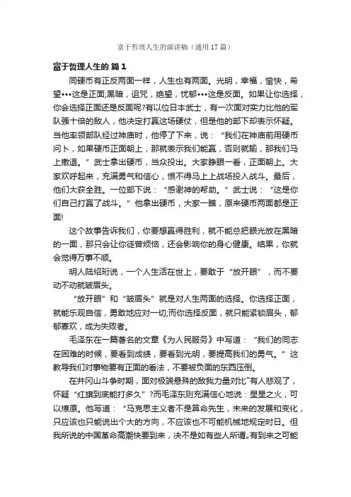 富于哲理人生的演讲稿（通用17篇）