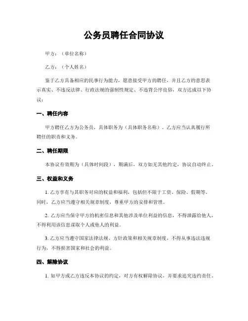 公务员聘任合同协议