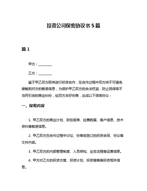 投资公司保密协议书5篇