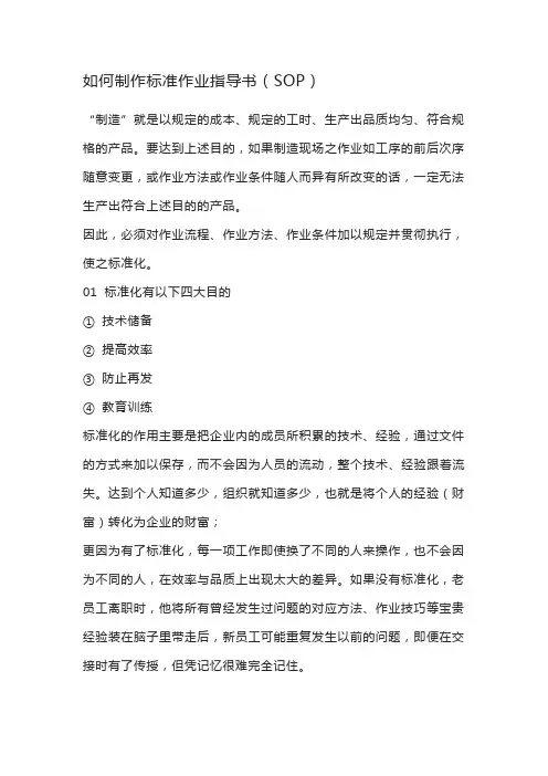 如何制作标准作业指导书(SOP)