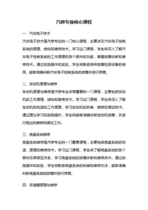 汽修专业核心课程