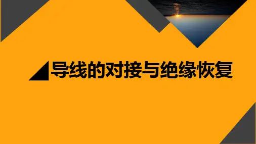 导线的对接与绝缘恢复