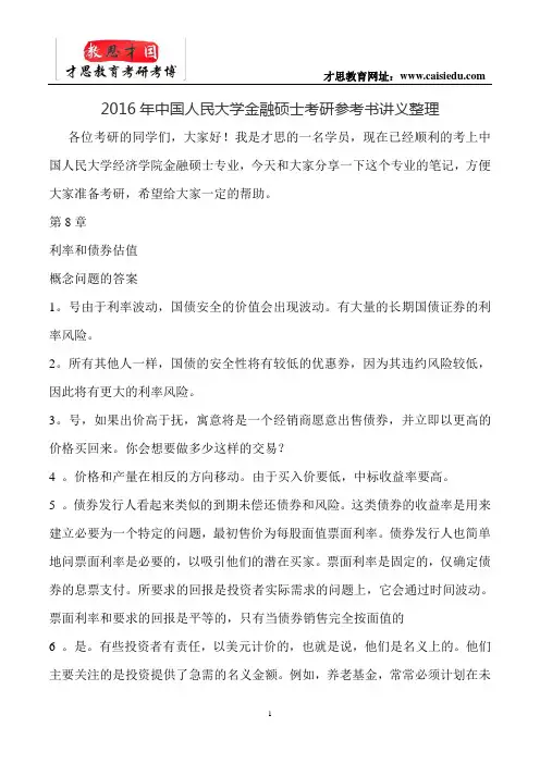 2016年中国人民大学金融硕士考研参考书讲义整理