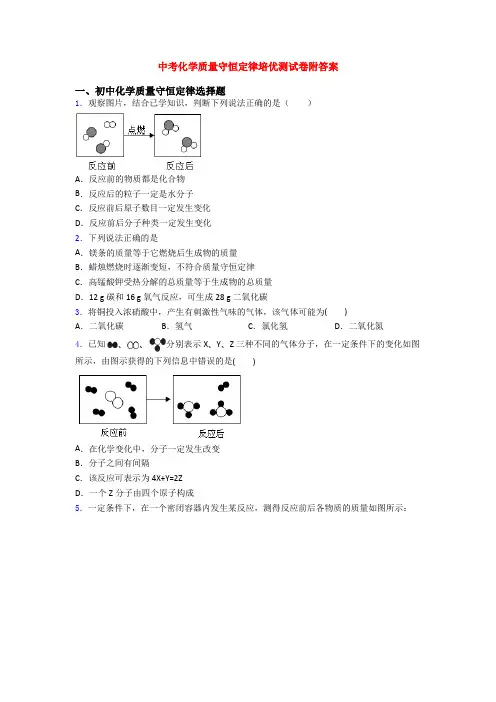 中考化学质量守恒定律培优测试卷附答案