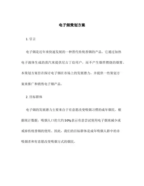 电子烟策划方案