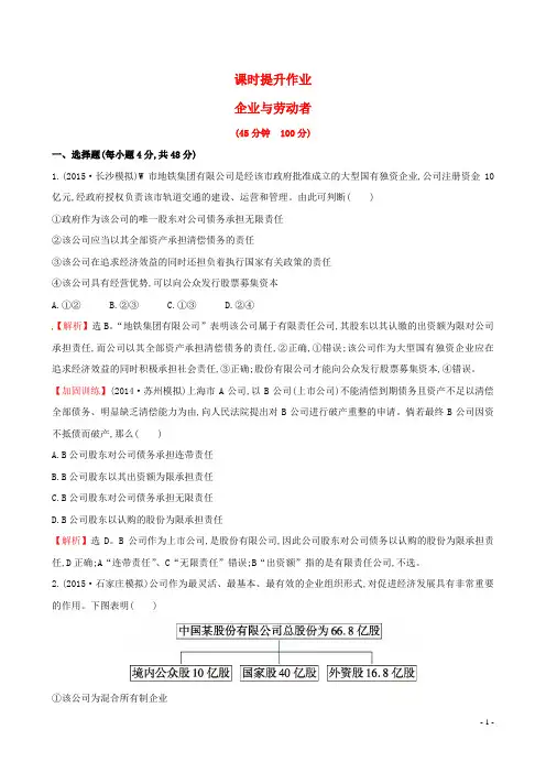 高考政治总复习 第五课 企业与劳动者(含解析)新人教版必修1