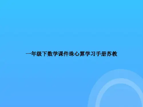 【实用资料】一年级下数学珠心算学习手册苏教PPT