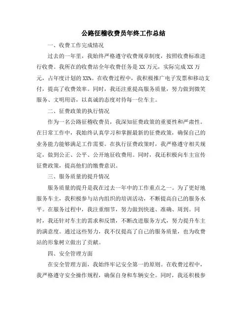 公路征稽收费员年终工作总结