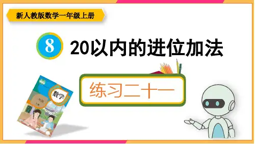 新人教版一年级数学上册课本练习二十一详细答案课件PPT