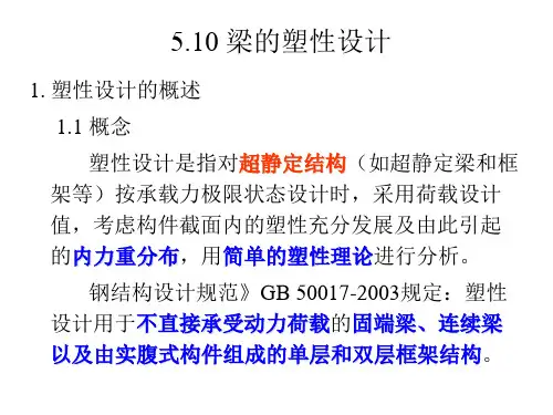 梁的塑性设计