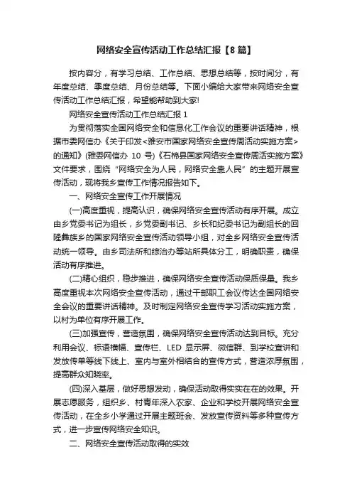 网络安全宣传活动工作总结汇报【8篇】