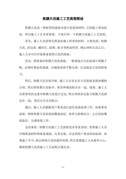 软膜天花施工工艺流程简述