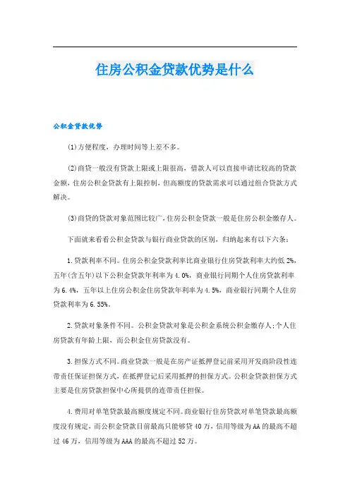 住房公积金贷款优势是什么
