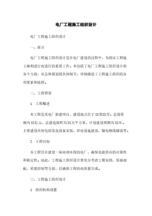 电厂工程施工组织设计