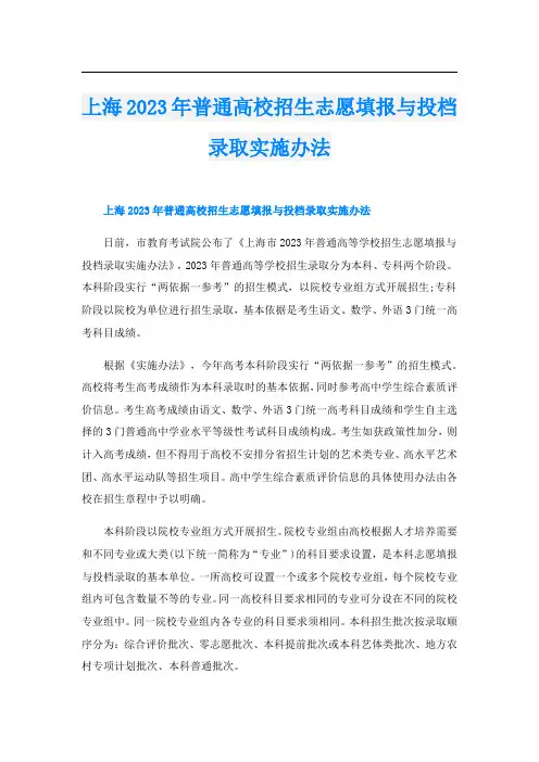 上海2023年普通高校招生志愿填报与投档录取实施办法