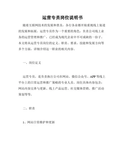 运营专员岗位说明书