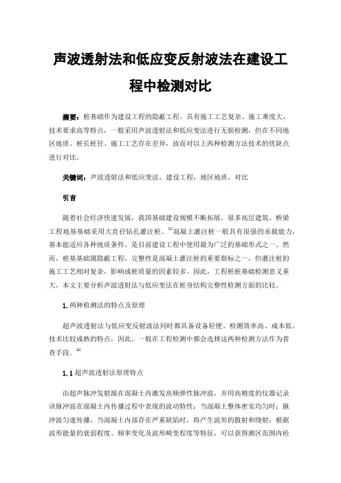 声波透射法和低应变反射波法在建设工程中检测对比