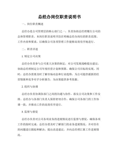 总经办岗位职责说明书