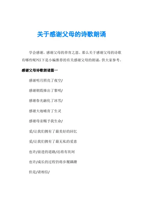 关于感谢父母的诗歌朗诵