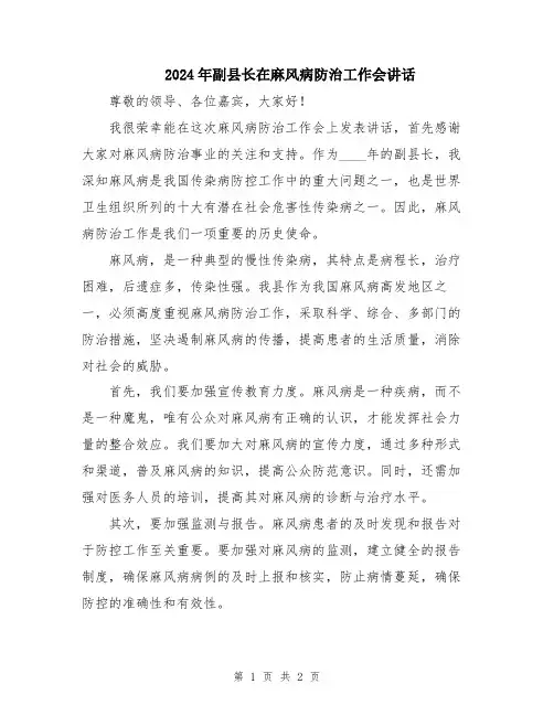 2024年副县长在麻风病防治工作会讲话