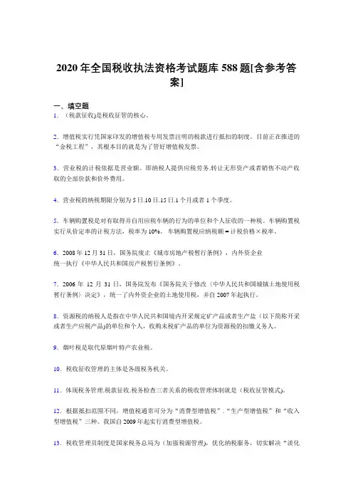 精编新版2020年全国税收执法资格测试题库588题(含标准答案)