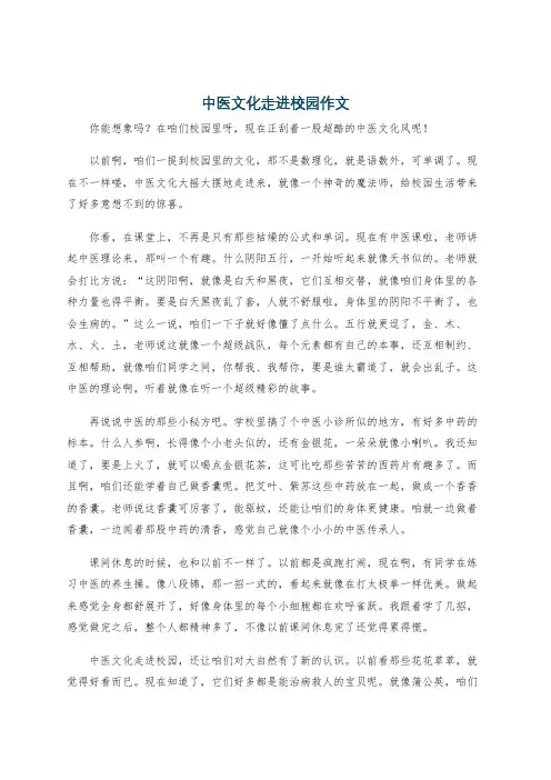 中医文化走进校园作文