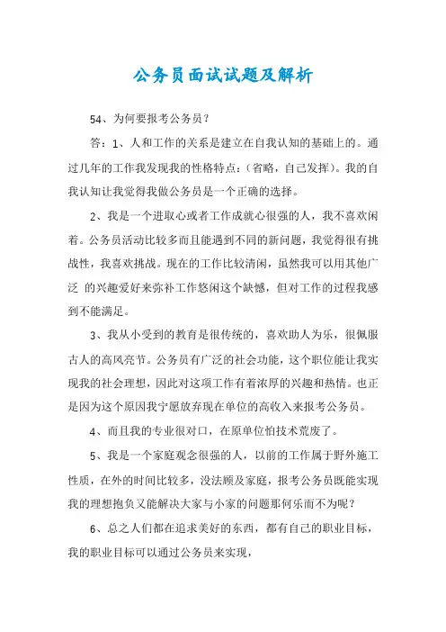 公务员面试试题及解析