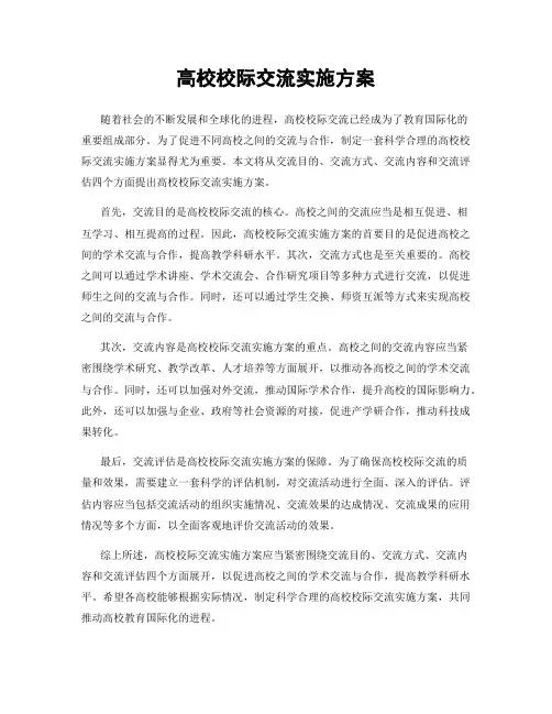 高校校际交流实施方案