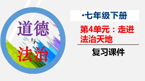 七下第四单元+法律伴我们成长+2022-2023学年七年级道德与法治下册同步备课系列(部编版)