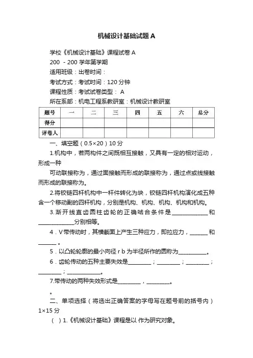 机械设计基础试题A
