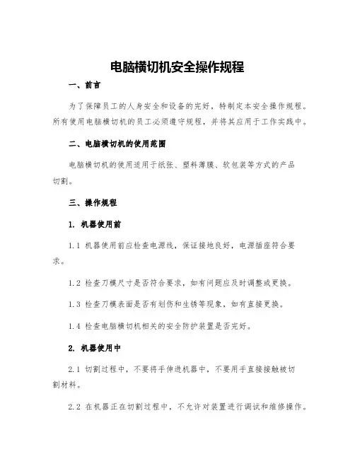 电脑横切机安全操作规程