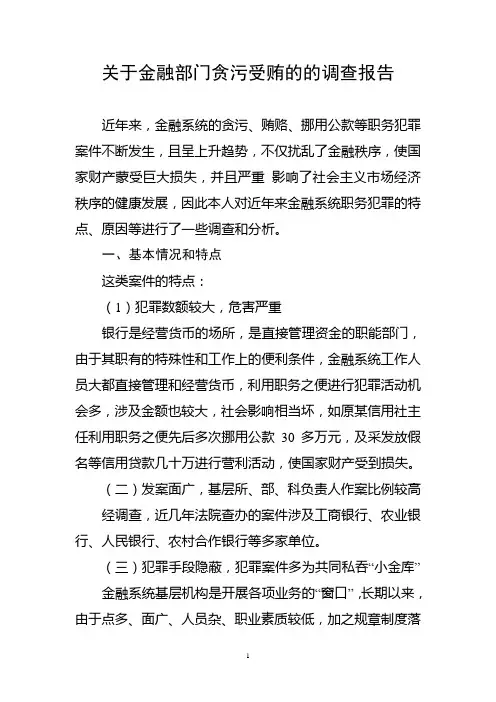 关于金融部门贪污受贿的的调查报告