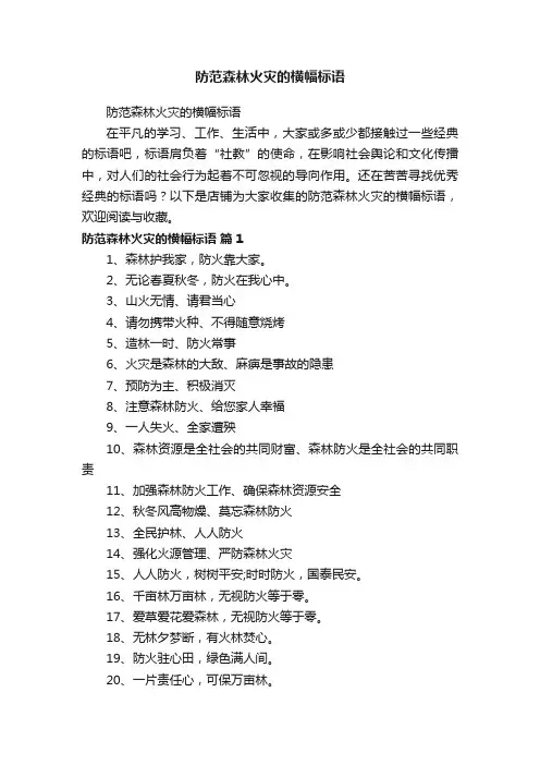 防范森林火灾的横幅标语
