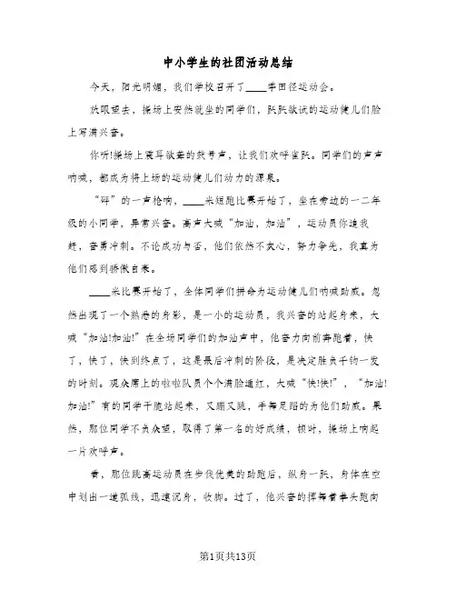 2024年中小学生的社团活动总结（5篇）
