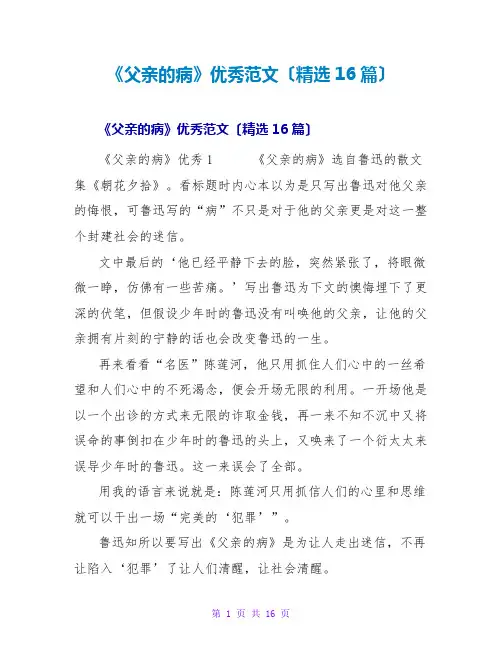 《父亲的病》优秀读后感范文(16篇)