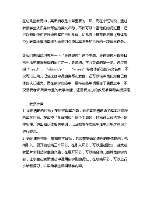 幼儿园小班英语启蒙《身体部位》教案实操指南