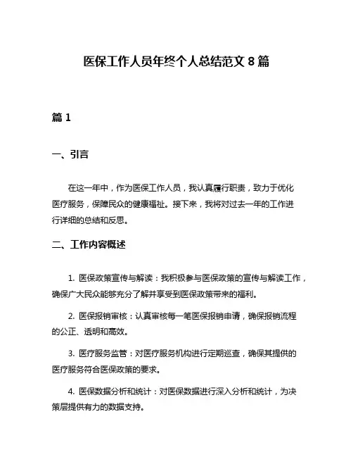 医保工作人员年终个人总结范文8篇
