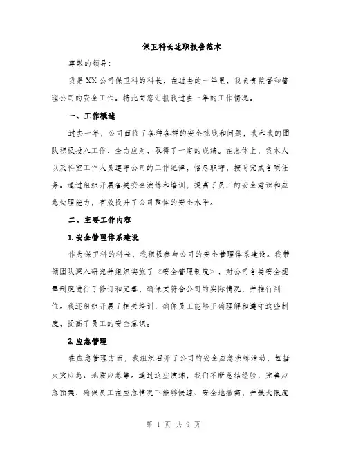 保卫科长述职报告范本
