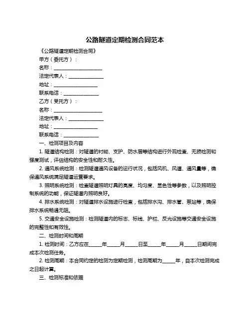 公路隧道定期检测合同范本