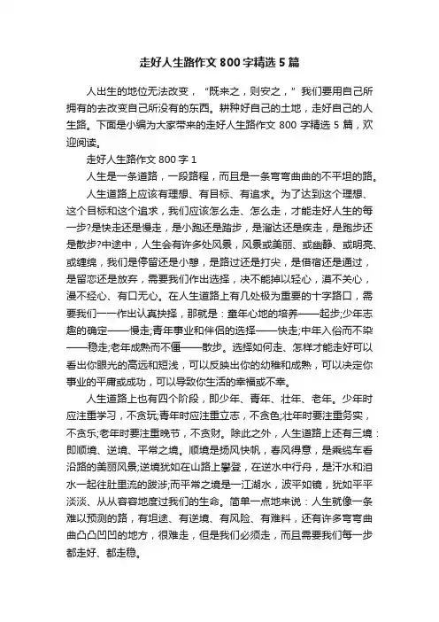 走好人生路作文800字精选5篇